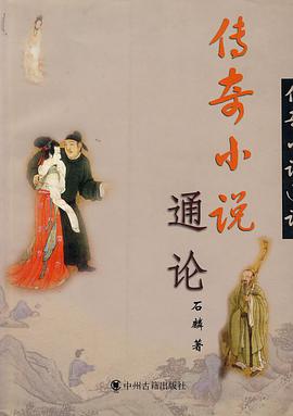 传奇小说通论 pdf epub mobi 电子书 下载