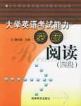 大学英语考试能力突破.四级阅读 pdf epub mobi 电子书 下载