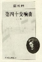 第四十交响曲 pdf epub mobi 电子书 下载