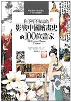 你不可不知道的100位中國畫家及其作品 pdf epub mobi 电子书 下载
