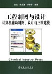 工程制图与设计 pdf epub mobi 电子书 下载