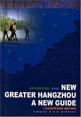 新大杭州旅遊指南 pdf epub mobi 電子書 下載