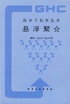 悬浮聚合 pdf epub mobi 电子书 下载