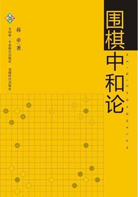 围棋中和论 pdf epub mobi 电子书 下载