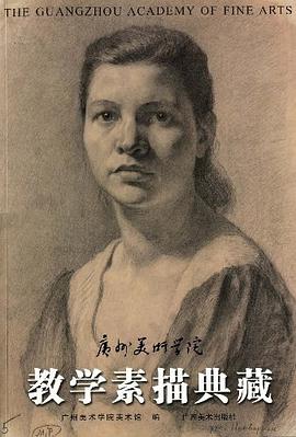 广州美术学院教学素描典藏