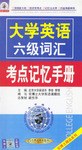 大学英语六级词汇考点记忆手册 pdf epub mobi 电子书 下载