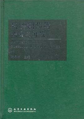 抗肿瘤药物研究与开发 pdf epub mobi 电子书 下载