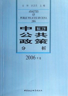 中国公共政策分析 pdf epub mobi 电子书 下载