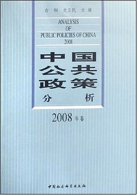 中国公共政策分析 pdf epub mobi 电子书 下载
