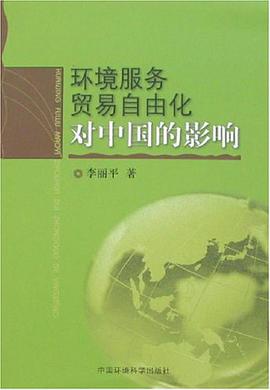 环境服务贸易自由化对中国的影响 pdf epub mobi 电子书 下载