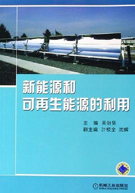 新能源和可再生能源的利用 pdf epub mobi 电子书 下载