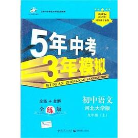 5年中考3年模擬·初中語文·九年級上·河北大學版 pdf epub mobi 電子書 下載