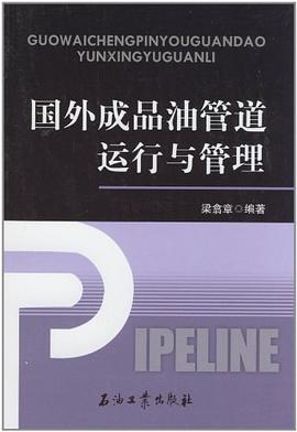 国外成品油管道运行与管理 pdf epub mobi 电子书 下载