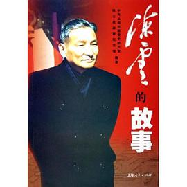 陈云的故事 pdf epub mobi 电子书 下载