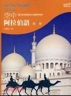 空中阿拉伯語第1冊 pdf epub mobi 电子书 下载