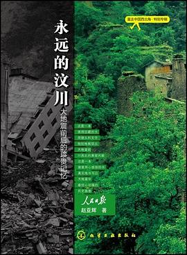 永远的汶川 pdf epub mobi 电子书 下载