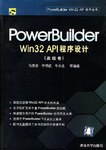 PowerBuilder Win32 API程序设计（高级卷） pdf epub mobi 电子书 下载