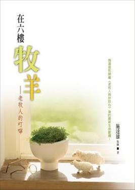 在六樓牧羊 pdf epub mobi 电子书 下载