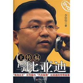 王传福与比亚迪 pdf epub mobi 电子书 下载