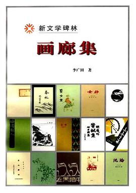 画廊集/新文学碑林 pdf epub mobi 电子书 下载
