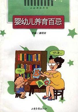 嬰幼兒養育百忌 pdf epub mobi 電子書 下載