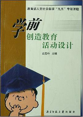 学前创造教育活动设计 pdf epub mobi 电子书 下载