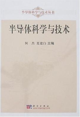 半导体科学与技术 pdf epub mobi 电子书 下载