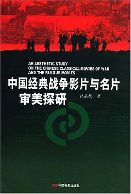 中国经典战争影片与名片审美探研 pdf epub mobi 电子书 下载
