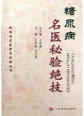 糖尿病名医秘验绝技 pdf epub mobi 电子书 下载