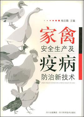 家禽安全生产及疫病防治新技术 pdf epub mobi 电子书 下载