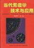 当代免疫学技术与应用 pdf epub mobi 电子书 下载