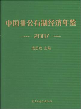 2007-中国非公有制经济年鉴 pdf epub mobi 电子书 下载