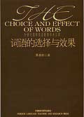 词语的选择与效果 pdf epub mobi 电子书 下载