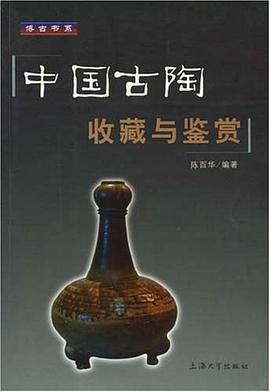 中国古陶收藏与鉴赏 pdf epub mobi 电子书 下载
