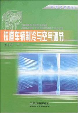 铁道车辆制冷与空气调节 pdf epub mobi 电子书 下载