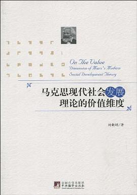 马克思现代社会发展理论的价值维度