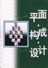 平面·构成·设计 pdf epub mobi 电子书 下载