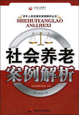 社会养老案例解析 pdf epub mobi 电子书 下载