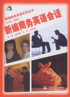 新编商务英语会话 pdf epub mobi 电子书 下载
