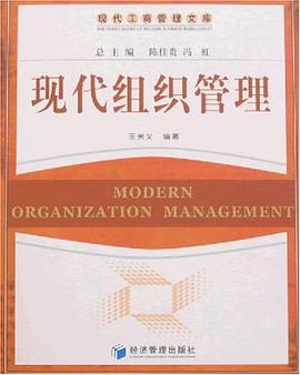 现代组织管理 pdf epub mobi 电子书 下载