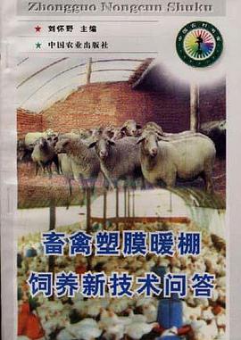 畜禽塑膜暖棚饲养新技术问答 pdf epub mobi 电子书 下载