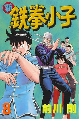 新鐵拳小子08 pdf epub mobi 电子书 下载
