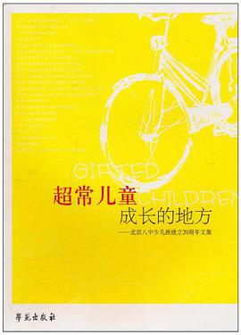 超常儿童成长的地方-北京八中少儿班成立20周年文集 pdf epub mobi 电子书 下载