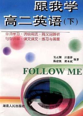 跟我学高二英语(下册) pdf epub mobi 电子书 下载