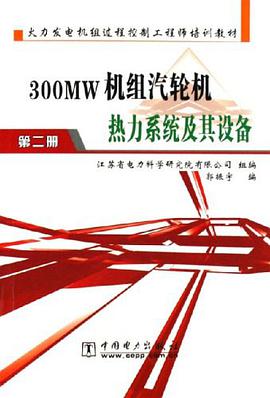 300MW機組汽輪機熱力係統及其設備（第二冊） pdf epub mobi 電子書 下載