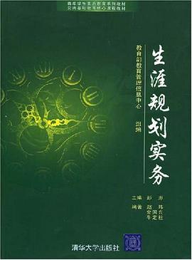 生涯规划实务 pdf epub mobi 电子书 下载