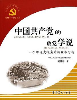 中国共产党的政党学说 pdf epub mobi 电子书 下载