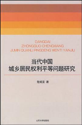 当代中国城乡居民权利平等问题研究 pdf epub mobi 电子书 下载