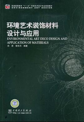 环境艺术装饰材料设计与应用 pdf epub mobi 电子书 下载