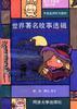 中級英語聽力教材――配樂立體聲世界著名故事選輯 pdf epub mobi 電子書 下載